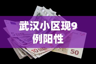 武汉小区现9例阳性 武汉小区现9例阳性