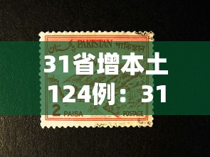 31省增本土124例:31省增144例本土126例 31省增本土124例:31省增144例本土126例