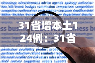 31省增本土124例:31省增144例本土126例 31省增本土124例:31省增144例本土126例