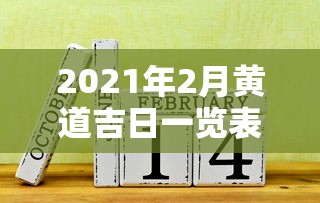 2021年2月黄道吉日一览表(2021年2月黄道吉日历表) 2021年2月黄道吉日一览表(2021年2月黄道吉日历表)