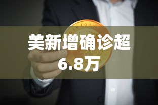 美新增确诊超6.8万 美新增确诊超6.8万