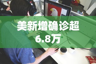 美新增确诊超6.8万