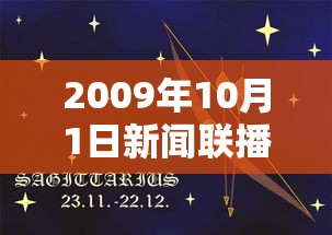 2009年10月1日新闻联播(2009101新闻联播) 2009年10月1日新闻联播(2009101新闻联播)