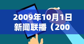 2009年10月1日新闻联播(2009101新闻联播) 2009年10月1日新闻联播(2009101新闻联播)