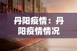 丹阳疫情:丹阳疫情情况 丹阳疫情:丹阳疫情情况