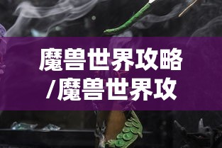 魔兽世界攻略/魔兽世界攻略书 魔兽世界攻略/魔兽世界攻略书