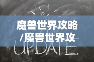 魔兽世界攻略/魔兽世界攻略书 魔兽世界攻略/魔兽世界攻略书
