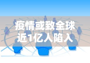 疫情或致全球近1亿人陷入赤贫(世行称疫情使1亿人陷极端贫困) 疫情或致全球近1亿人陷入赤贫(世行称疫情使1亿人陷极端贫困)