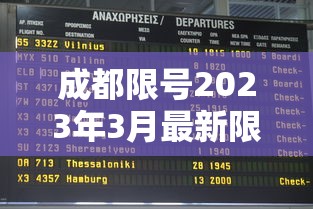 成都限号2023年3月最新限号时间表格图片/2021年成都限号规定 时间 成都限号2023年3月最新限号时间表格图片/2021年成都限号规定 时间