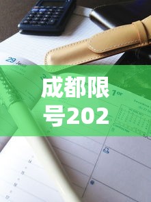 成都限号2023年3月最新限号时间表格图片/2021年成都限号规定 时间 成都限号2023年3月最新限号时间表格图片/2021年成都限号规定 时间