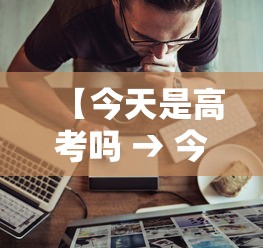 【今天是高考吗 → 今天是高考吗2026】 【今天是高考吗 → 今天是高考吗2026】