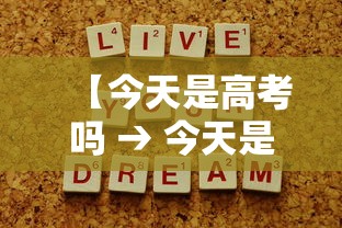 【今天是高考吗 → 今天是高考吗2026】 【今天是高考吗 → 今天是高考吗2026】