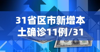 31省区市新增本土确诊11例/31省区市新增本土确诊10例 31省区市新增本土确诊11例/31省区市新增本土确诊10例