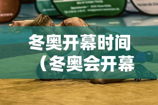 冬奥开幕时间(冬奥会开幕式具体时间) 冬奥开幕时间(冬奥会开幕式具体时间)