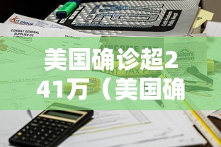 美国确诊超241万（美国确诊超241万人感染）