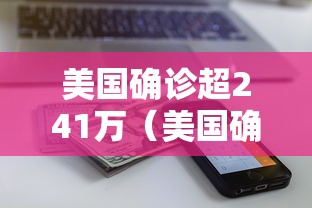 美国确诊超241万（美国确诊超241万人感染）