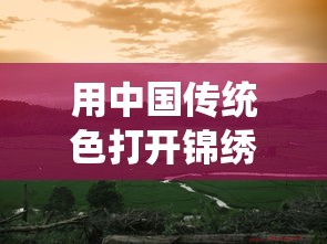 用中国传统色打开锦绣山河/藏在锦绣山河里的中国传统色 用中国传统色打开锦绣山河/藏在锦绣山河里的中国传统色