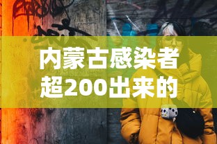 内蒙古感染者超200出来的人去哪了:内蒙古感染病例 内蒙古感染者超200出来的人去哪了:内蒙古感染病例