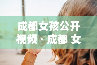 成都女孩公开视频 · 成都 女孩 成都女孩公开视频 · 成都 女孩