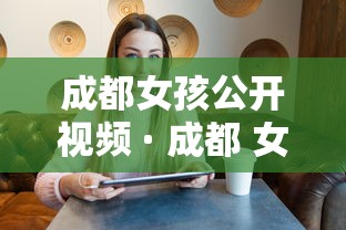 成都女孩公开视频 · 成都 女孩 成都女孩公开视频 · 成都 女孩