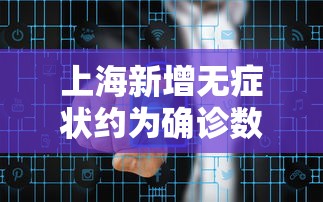 上海新增无症状约为确诊数的57倍 · 上海发现一例无症状感染者 上海新增无症状约为确诊数的57倍 · 上海发现一例无症状感染者