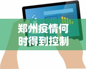 郑州疫情何时得到控制?最新预测/郑州疫情什么时候能恢复正常 郑州疫情何时得到控制?最新预测/郑州疫情什么时候能恢复正常