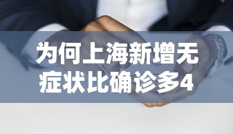为何上海新增无症状比确诊多45倍?(上海无新增确诊病例) 为何上海新增无症状比确诊多45倍?(上海无新增确诊病例)