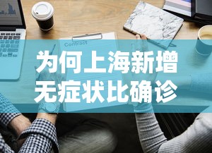 为何上海新增无症状比确诊多45倍?(上海无新增确诊病例) 为何上海新增无症状比确诊多45倍?(上海无新增确诊病例)