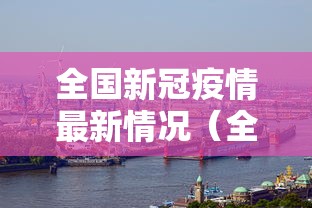 全国新冠疫情最新情况(全国新冠疫情情最新情况) 全国新冠疫情最新情况(全国新冠疫情情最新情况)