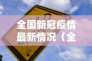 全国新冠疫情最新情况(全国新冠疫情情最新情况) 全国新冠疫情最新情况(全国新冠疫情情最新情况)