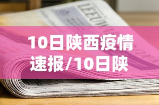吉林新增46例确诊/吉林新增46例确诊病例