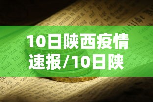 10日陕西疫情速报/10日陕西疫情速报视频 10日陕西疫情速报/10日陕西疫情速报视频