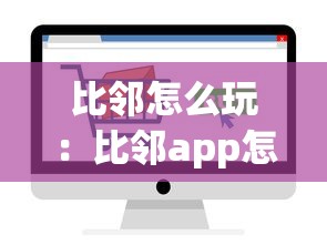 比邻怎么玩:比邻app怎么样 比邻怎么玩:比邻app怎么样