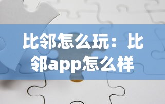 比邻怎么玩:比邻app怎么样 比邻怎么玩:比邻app怎么样