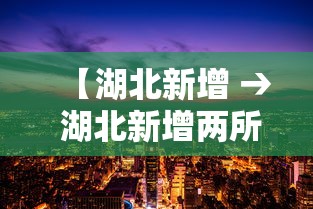 【湖北新增 → 湖北新增两所本科大学】 【湖北新增 → 湖北新增两所本科大学】