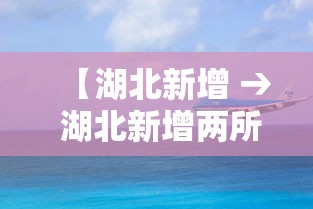 【湖北新增 → 湖北新增两所本科大学】 【湖北新增 → 湖北新增两所本科大学】