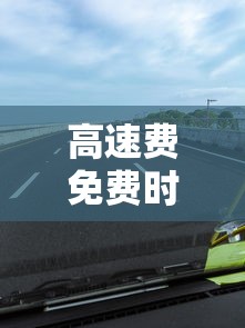高速费免费时间2023 高速费免费时间2023