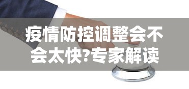 疫情防控调整会不会太快?专家解读:疫情逐渐控制 疫情防控调整会不会太快?专家解读:疫情逐渐控制