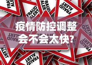 疫情防控调整会不会太快?专家解读:疫情逐渐控制 疫情防控调整会不会太快?专家解读:疫情逐渐控制
