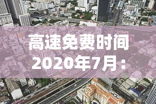 高速免费时间2020年7月：2020高速免费期限