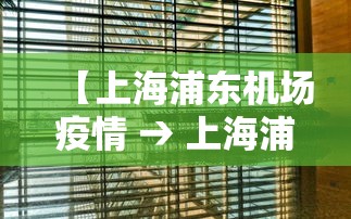 【上海浦东机场疫情 → 上海浦东机场疫情怎么样了】 【上海浦东机场疫情 → 上海浦东机场疫情怎么样了】