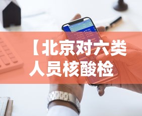 【北京对六类人员核酸检测 → 北京六日可核酸检测的机构】 【北京对六类人员核酸检测 → 北京六日可核酸检测的机构】