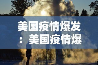 美国疫情爆发:美国疫情爆发利好中国哪些股 美国疫情爆发:美国疫情爆发利好中国哪些股