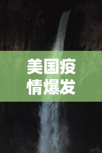 美国疫情爆发:美国疫情爆发利好中国哪些股 美国疫情爆发:美国疫情爆发利好中国哪些股