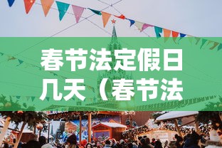 春节法定假日几天(春节法定假日几天三薪几天双薪) 春节法定假日几天(春节法定假日几天三薪几天双薪)