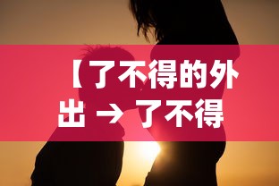 【了不得的外出 → 了不得的外出 sj】 【了不得的外出 → 了不得的外出 sj】