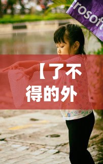 【了不得的外出 → 了不得的外出 sj】 【了不得的外出 → 了不得的外出 sj】
