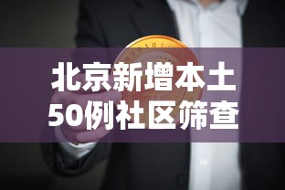 北京新增本土50例社区筛查9例/北京新增输入病例详情公布 北京新增本土50例社区筛查9例/北京新增输入病例详情公布