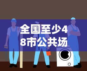 全国至少48市公共场所不再查核酸 · 全国至少48市公共场所不再查核酸检测 全国至少48市公共场所不再查核酸 · 全国至少48市公共场所不再查核酸检测