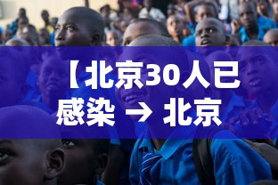 【北京30人已感染 → 北京13人感染新冠!】 【北京30人已感染 → 北京13人感染新冠!】